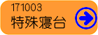 特殊寝台カタログデータ