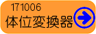 体位変換器カタログデータ