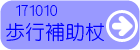 歩行補助杖カタログデータ