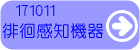 徘徊感知器カタログデータ