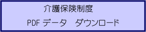 介護保険制度PDFデータ