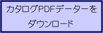 カタログPDFデーターをダウンロード